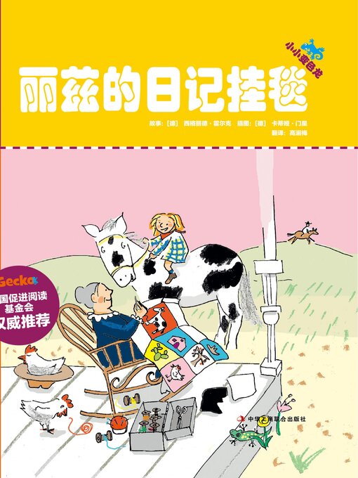 Cover image for 丽兹的日记挂毯（小小变色龙系列儿童绘本）